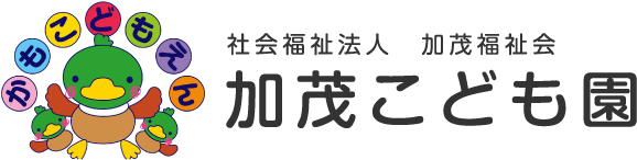 加茂こども園