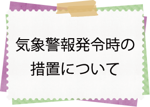 気象警報発令時における措置について