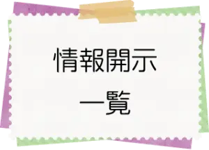 情報開示一覧