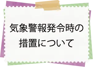 気象警報発令時における措置について
